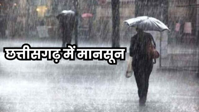 गर्मी से थोड़ी राहत मिलने की उम्मीद : दो से तीन दिन बाद छत्तीसगढ़ में प्रवेश करेगा मानसून