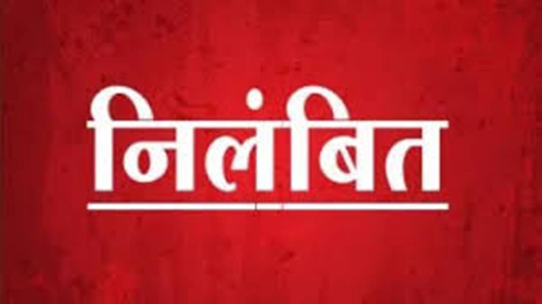 प्रसव को लेकर प्रोटोकॉल का पालन नहीं करने वाले बीएमओ और स्टाफ नर्स निलंबित