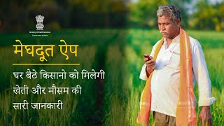 मेघदूत एप्प से मौसम की मिलेगी सटीक जानकारी और दामिनी एप्प बचाएगी आकाशीय बिजली के कहर से 