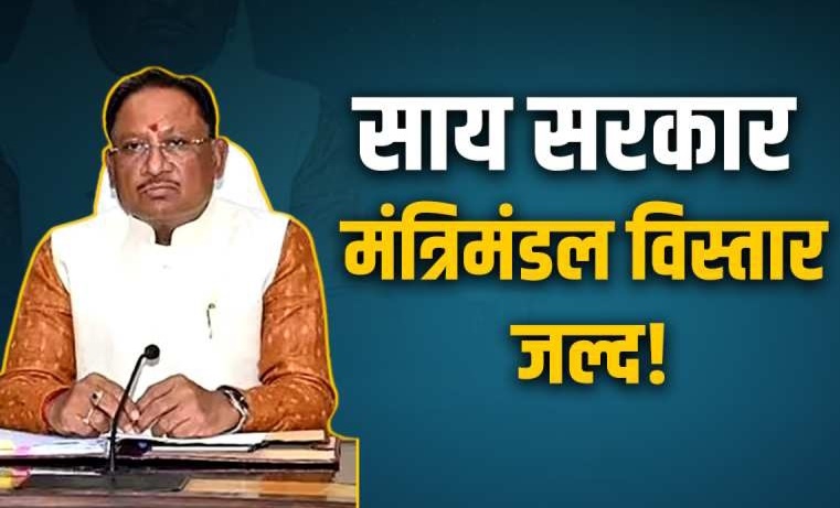 साय सरकार के मंत्रिमंडल में अभी भी दो मंत्री पद रिक्त : किसे मिलेगा यह मौका 