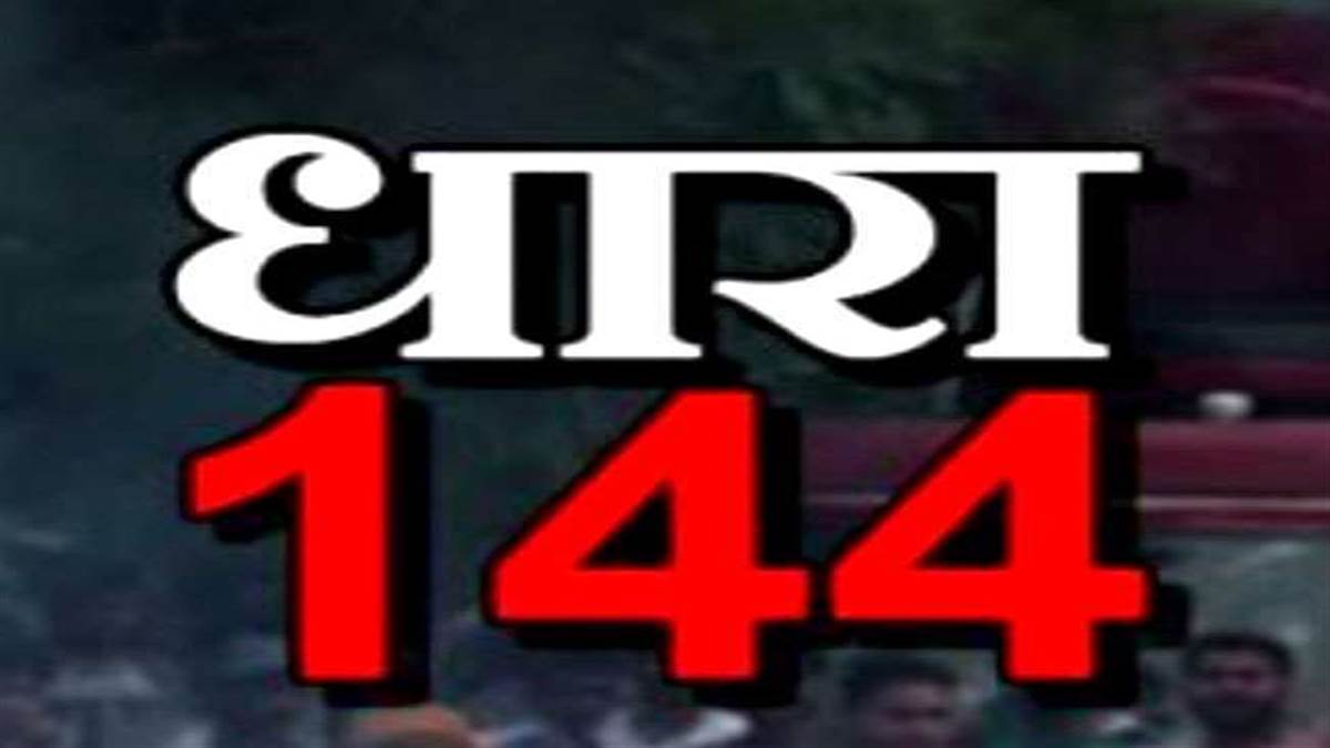  बलौदाबाजार शहर में धारा 144 को 20 जून तक बढ़ाया गया..  कलेक्टर ने जारी किया आदेश