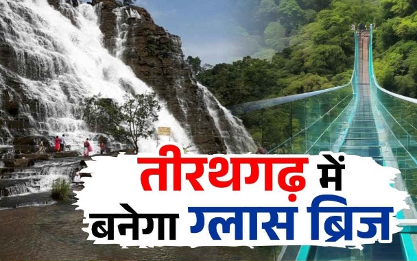 अब तीरथगढ़ जल प्रपात की खूबसूरती आप निहार पाएंगे : ग्लास ब्रिज से 