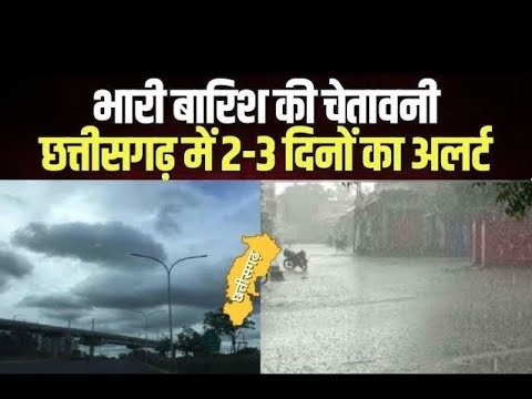 राजधानी रायपुर समेत कई जिलों में आज भारी बारिश का अलर्ट जारी : मानसूनी द्रोणिका सक्रिय 