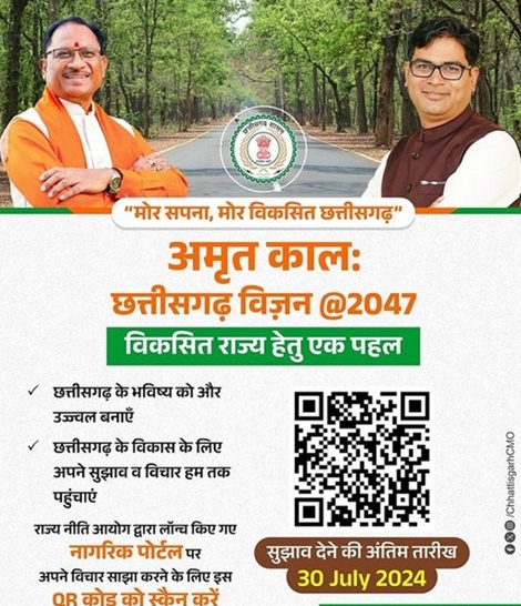 छत्तीसगढ़ 2047 तक बनेगा विकसित राज्य : अमृत काल छत्तीसगढ़ विजन/@2047 की रूपरेखा तैयार