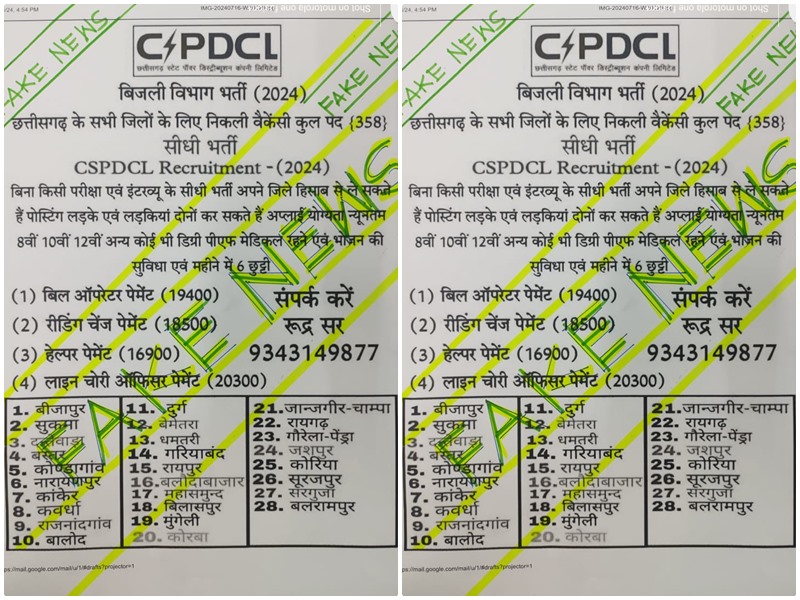 बिजली कंपनी में फर्जी भर्ती के नाम पर ठगी की कोशिश... रहे अलर्ट