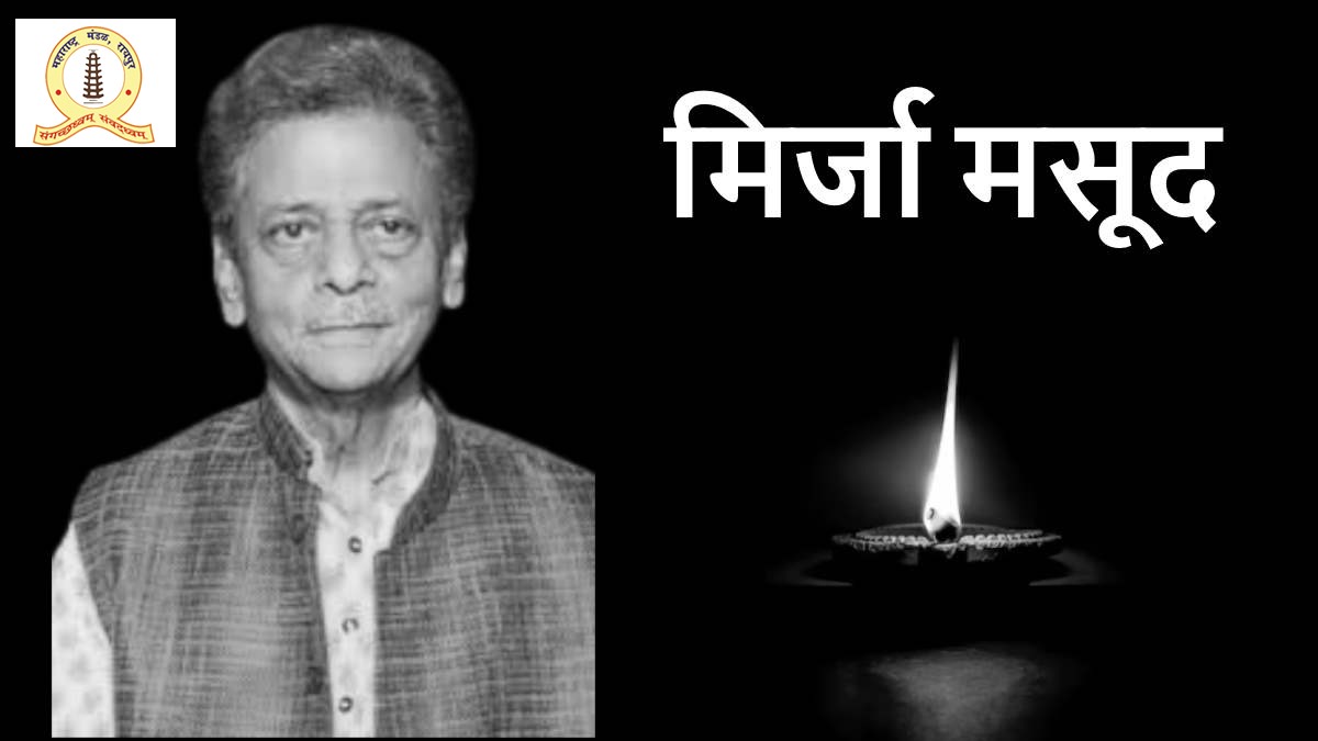 नहीं रहे मिर्जा मसूद, आकाशवाणी की हुआ करते थे आवाज.. CM साय ने व्यक्त किया शोक