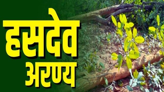 हसदेव अरण्य में पर्यावरण क्षरण पर लोकसभा में हुई चर्चा : वन विभाग ने 50 लाख से अधिक वृक्षारोपण की दी जानकारी