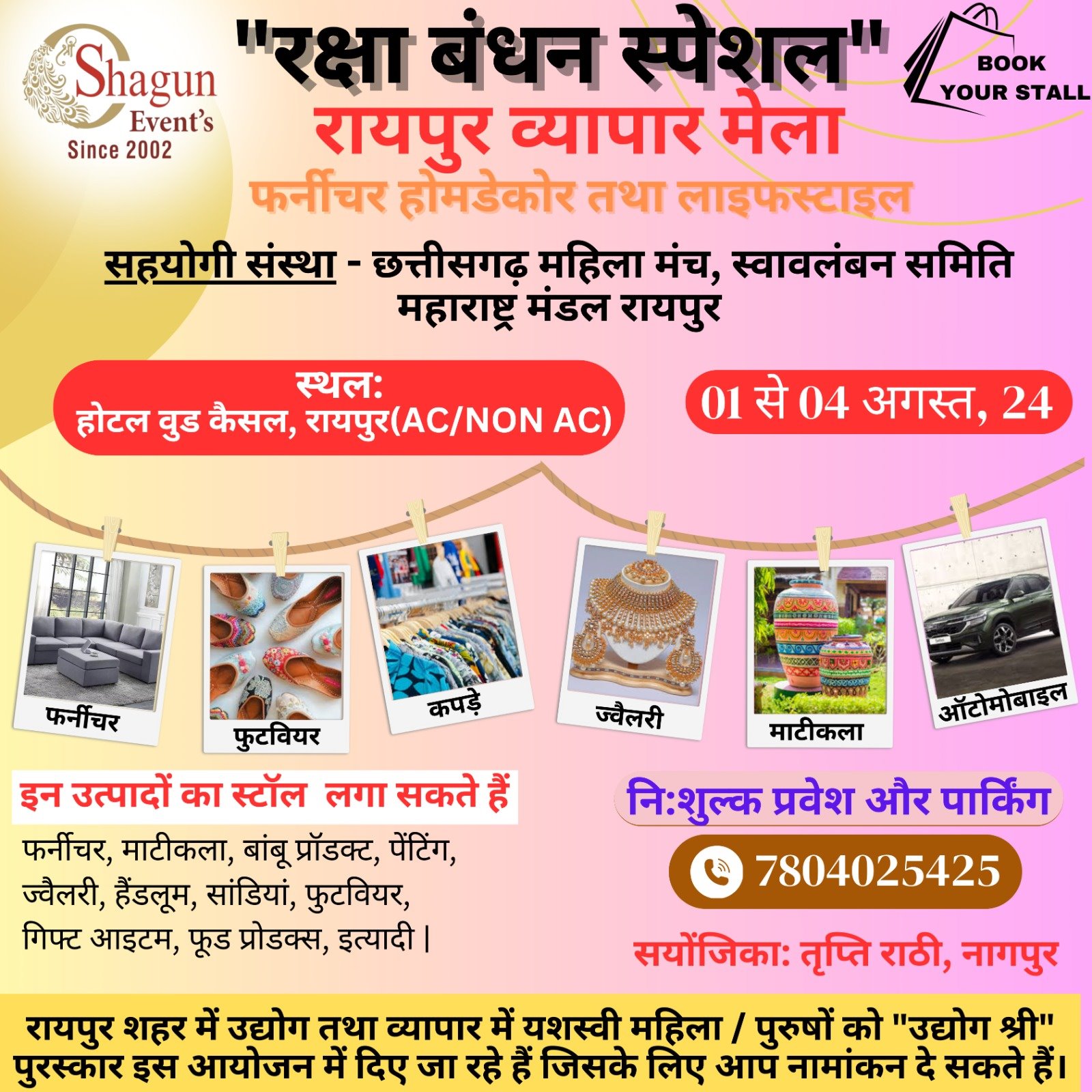  रक्षाबंधन स्पेशल,, रायपुर व्यापार मेला 1 से 4 अगस्त तक राजधानी रायपुर में 