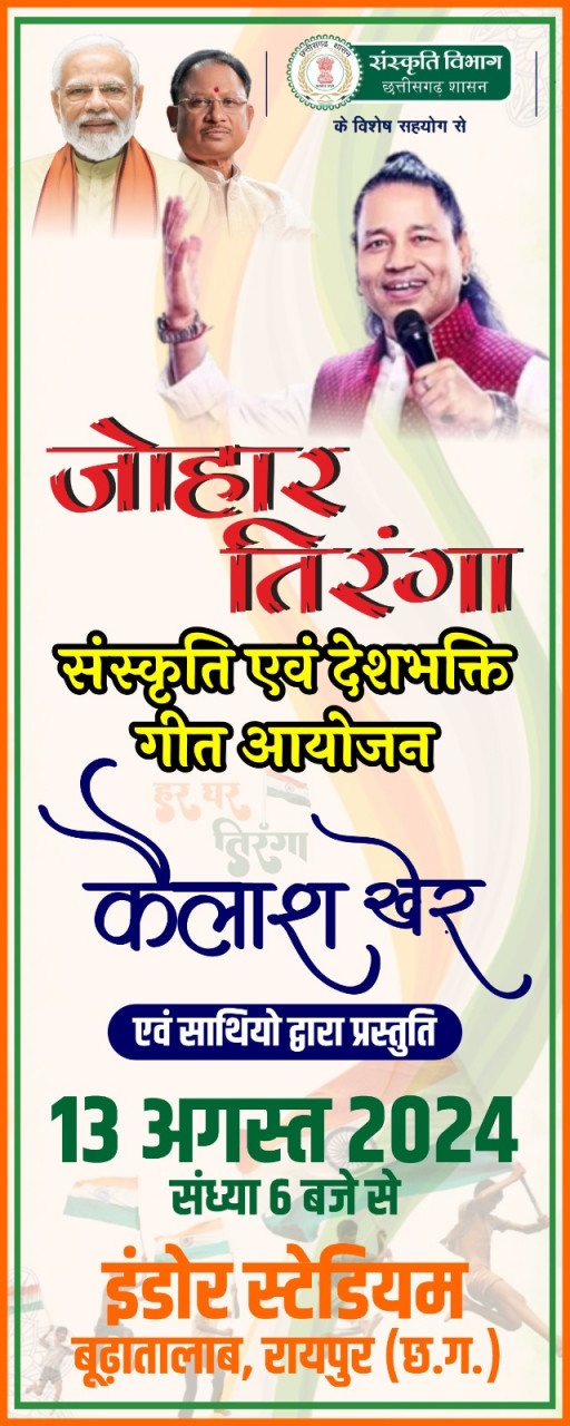 जोहार तिरंगा : 13 अगस्त को इंडोर स्टेडियम रायपुर में कैलाश खेर की शानदार प्रस्तुति  