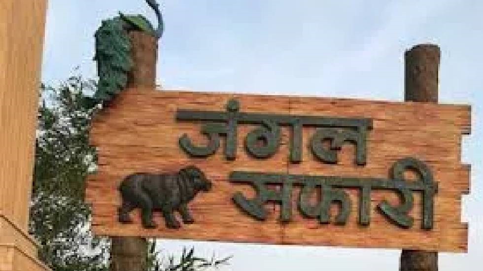 तितलियों पर वॉक और टॉक का आयोजन : जंगल सफारी में 24 अगस्त को