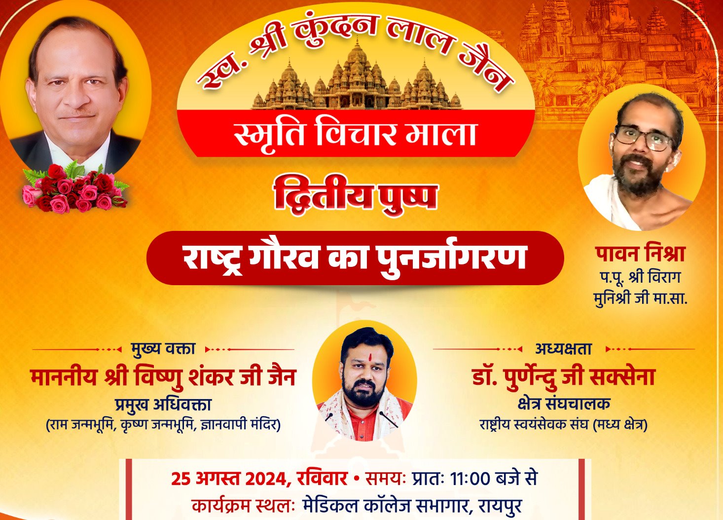राजधानी रायपुर में राष्ट्र गौरव का पुनर्जागरण 25 अगस्त को