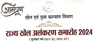  राज्य खेल अलंकरण समारोह आज...  मुख्यमंत्री साय राज्य के प्रतिभावान खिलाड़ियों को करेंगे पुरस्कृत