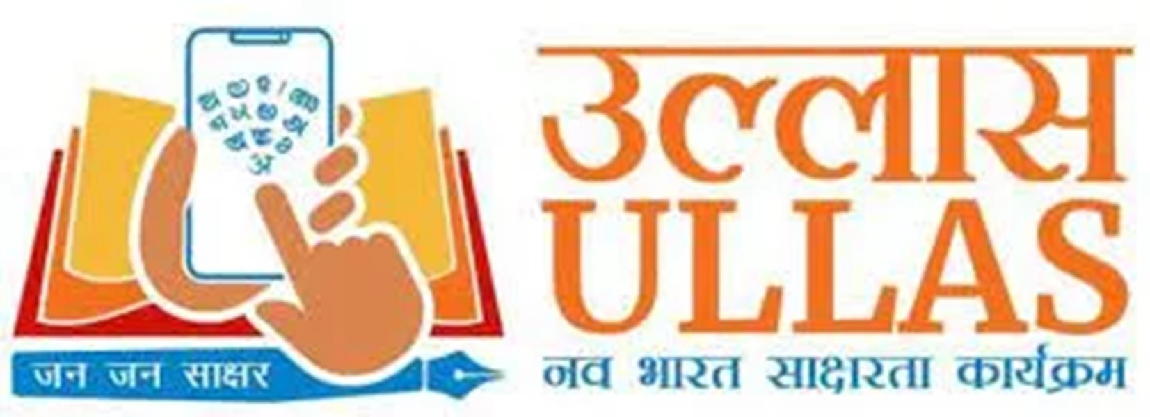 देशव्यापी उल्लास नव भारत साक्षरता कार्यक्रम एक सितंबर से.. भाषण, नृत्य, पेंटिंग स्पर्धा भी