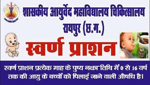  रोग प्रतिरोधक क्षमता बढ़ाने आयुर्वेदिक कालेज रायपुर में 30 अगस्त को स्वर्णप्राशन