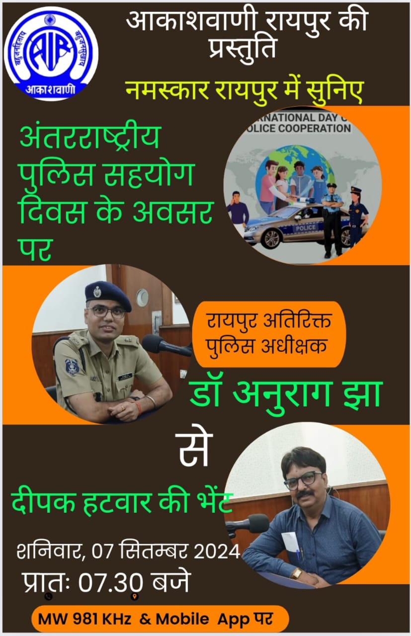 आकाशवाणी में एडिशनल एसपी अनुराग झा से दीपक हटवार की भेंट आज