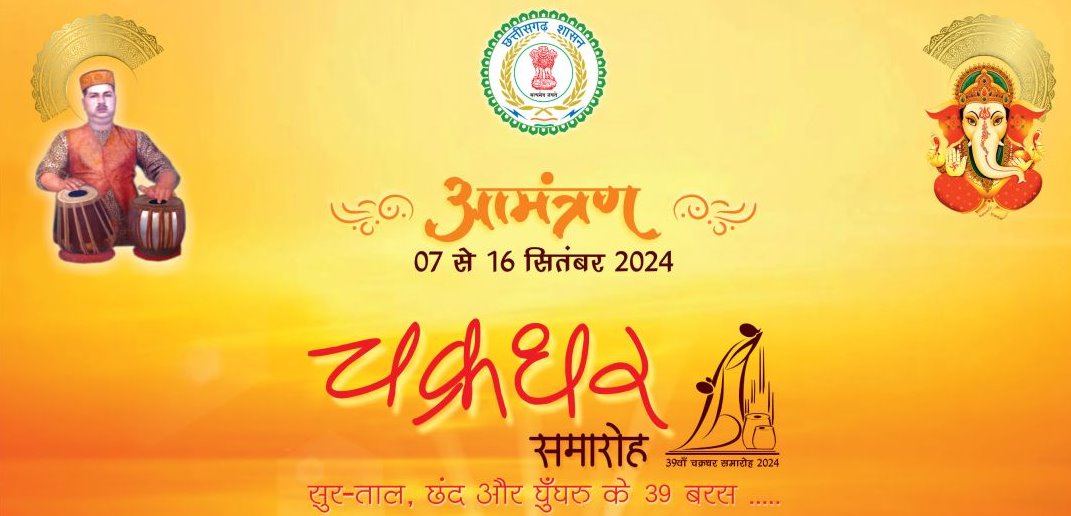 Chakradhar Samaroh:  आज से शुरू होगा सांस्कृतिक महाकुंभ... मुख्यमंत्री करेंगे शुभारंभ