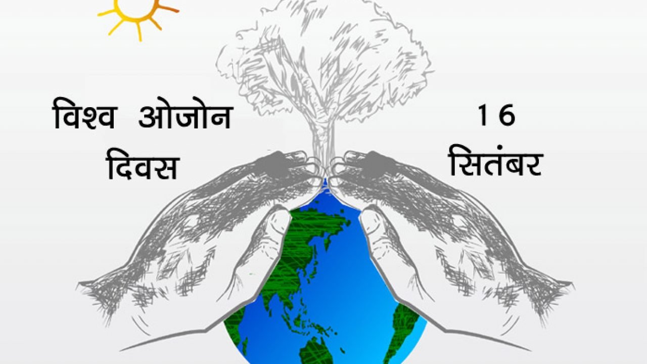 अंतरराष्ट्रीय ओजोन परत संरक्षण दिवस पर पोस्टर एवं इन्वायरोथॉन प्रतियोगिता 16 सितंबर को