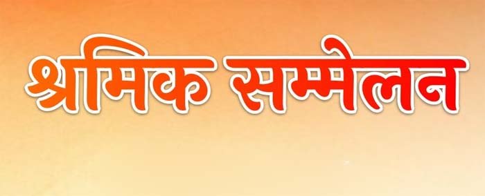 श्रमिक सम्मेलन&rsquo;&hellip; विश्वकर्मा जयंती पर 17 सितंबर को  सीएम साय श्रमिकों को जारी करेंगे 49.43 करोड़