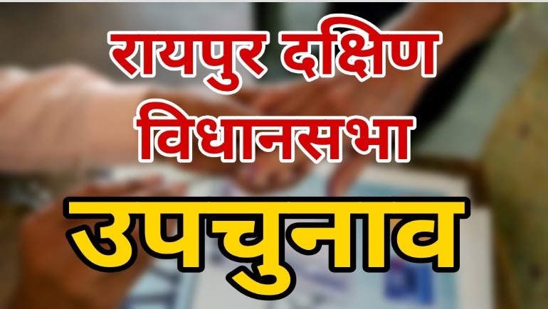 रायपुर दक्षिण विधानसभा उपचुनावः चुनावी खर्च पर नजर रखेंगी 9 उड़नदस्ता और 12 एसएसटी की टीम