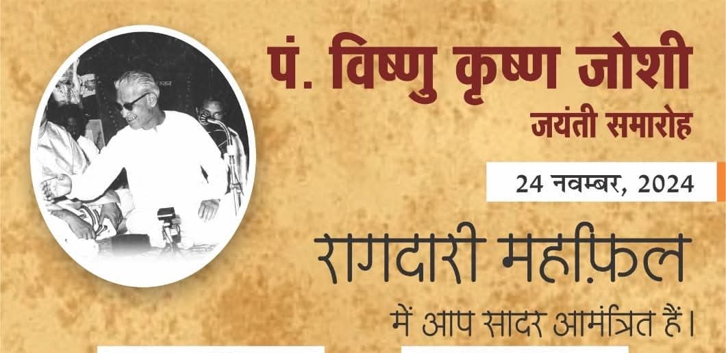 पं. विष्णु कृष्ण जोशी जयंती पर रागदारी महफिल 24 नवंबर को