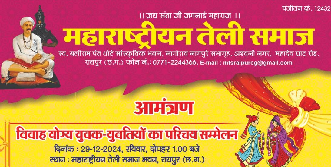  महाराष्ट्रीयन तेली समाज का युवक-युवती परिचय सम्मेलन 29 को