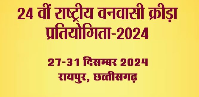 24वीं राष्ट्रीय वनवासी क्रीड़ा प्रतियोगिता 27 से 31 दिसंबर तक... तैयारियां शुरू