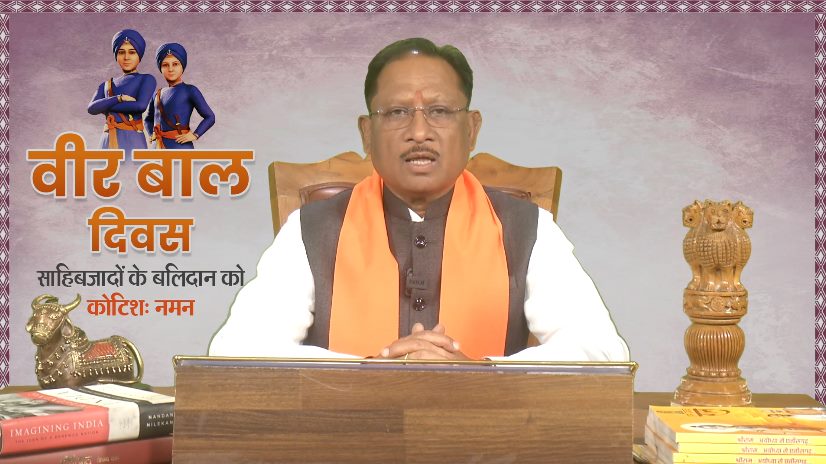  वीर बाल दिवस हम सभी की राष्ट्र निर्माण के प्रति जिम्मेदारी को समझने का देता है अवसर