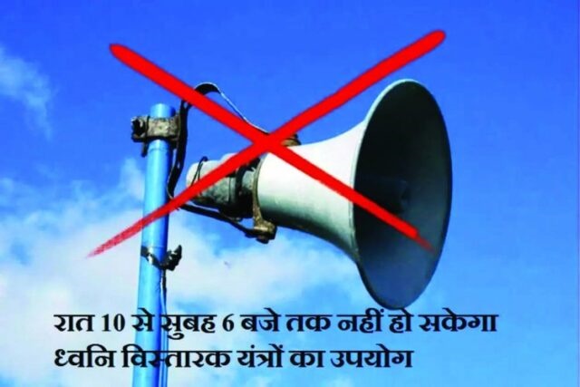 रात्रि 10 बजे से सुबह 6 बजे तक : ध्वनि विस्तारक यंत्रों के उपयोग पर पूर्ण प्रतिबंध 