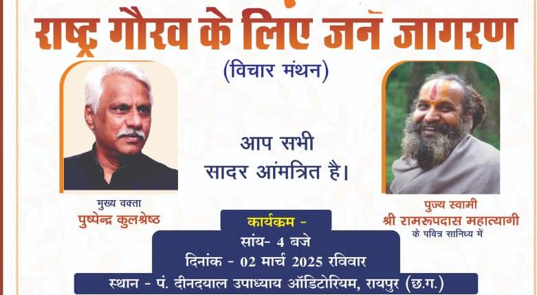 राष्ट्र गौरव के लिए जनजागरण विचार मंथन 2 मार्च को... पुष्पेंद्र कुलश्रेष्ठ और रामरूपदास महात्यागी होंगे मुख्य वक्ता