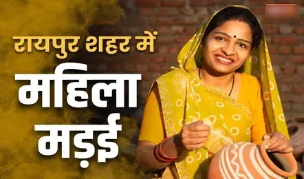 रायपुर के साइंस कॉलेज मैदान में राज्य स्तरीय मड़ई का 4 मार्च से 8 मार्च तक आयोजन