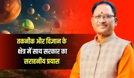 नवा रायपुर में बन रहा साइंस सिटी : तकनीक व विज्ञान क्षेत्र में साय सरकार का सराहनीय प्रयास