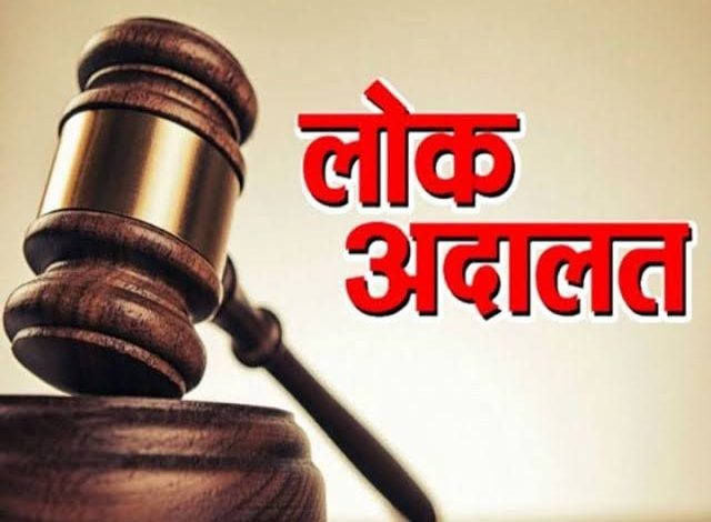 नेशनल लोक अदालत का आयोजन 8 मार्च को