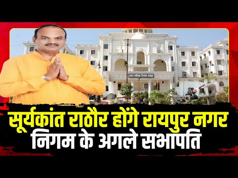 निगर निगम के नए सभापति :  वरिष्ठ पार्षद सूर्यकांत राठौर होंगे 