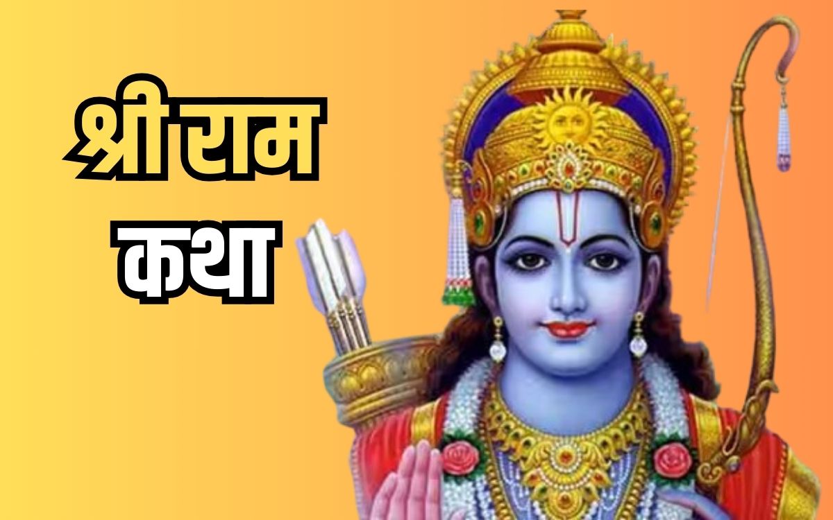 रायपुर के &lsquo;बरसाना&rsquo; में रामकथा 20 मार्च से... कथा श्रवण कराएंगे रामज्ञानी दास महाराज