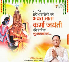 भक्त माता कर्मा जयंती की मुख्यमंत्री साय ने दी शुभकामनाएं
