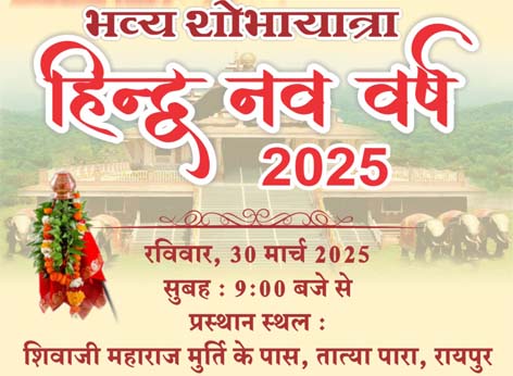 हिंदू नववर्ष पर 30 मार्च को राजधानी में निकलेगी भव्य शोभायात्रा