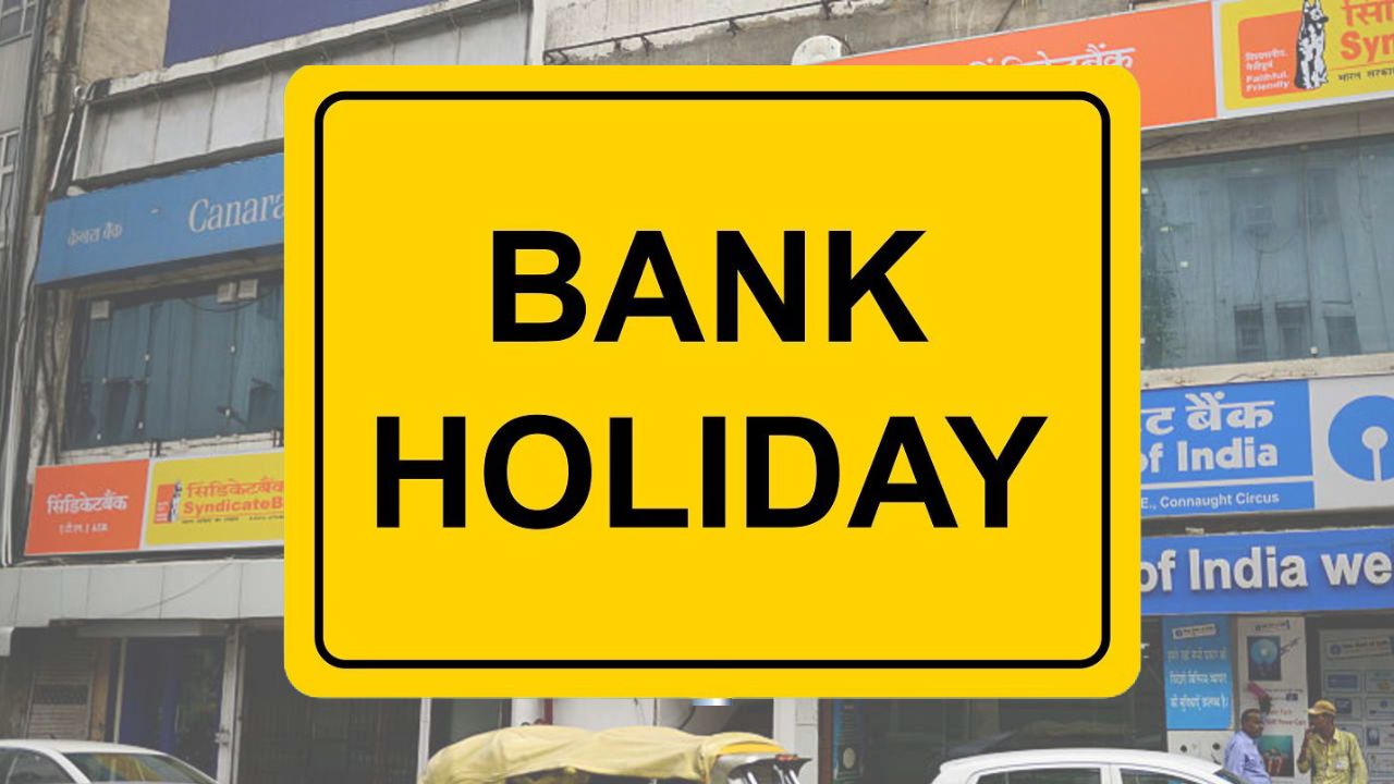Bank holiday: जून में इतने दिन बंद रहेंगी बैंक&hellip;.जाने से पहले कर ले डेट चेक