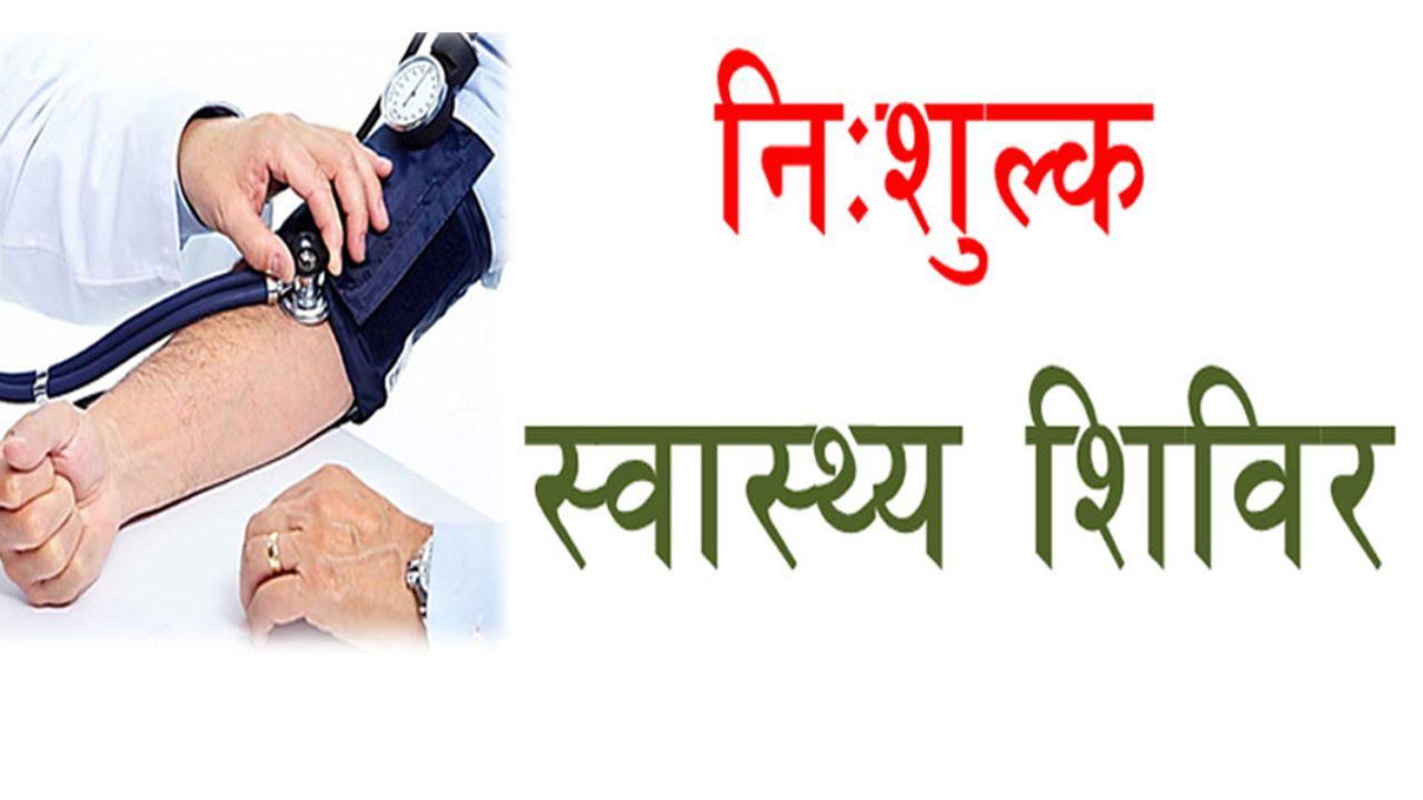 तात्यापारा स्थित संत श्री गजानन मंदिर में निःशुल्क स्वास्थ्य शिविर का आयोजन 29 जून को