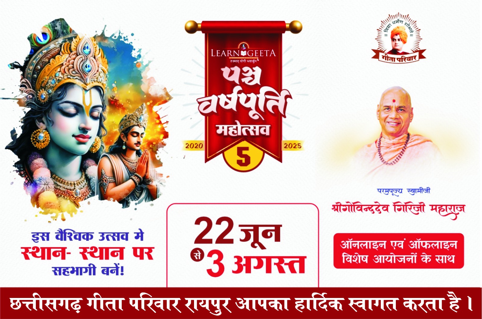 'लर्न गीता' की सफलता पर भव्य पंचवर्ष पूर्ति महोत्सव 20 जुलाई को