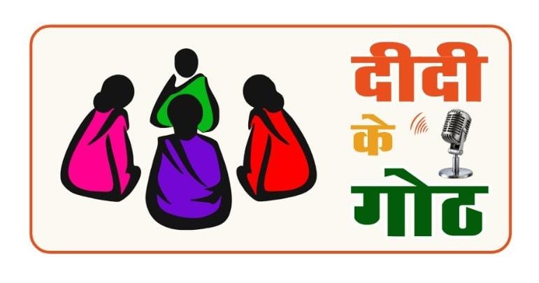 &lsquo;दीदी के गोठ&rsquo;.... महिला सशक्तिकरण की दिशा में नई पहल... रेडियो कार्यक्रम का शुभारंभ