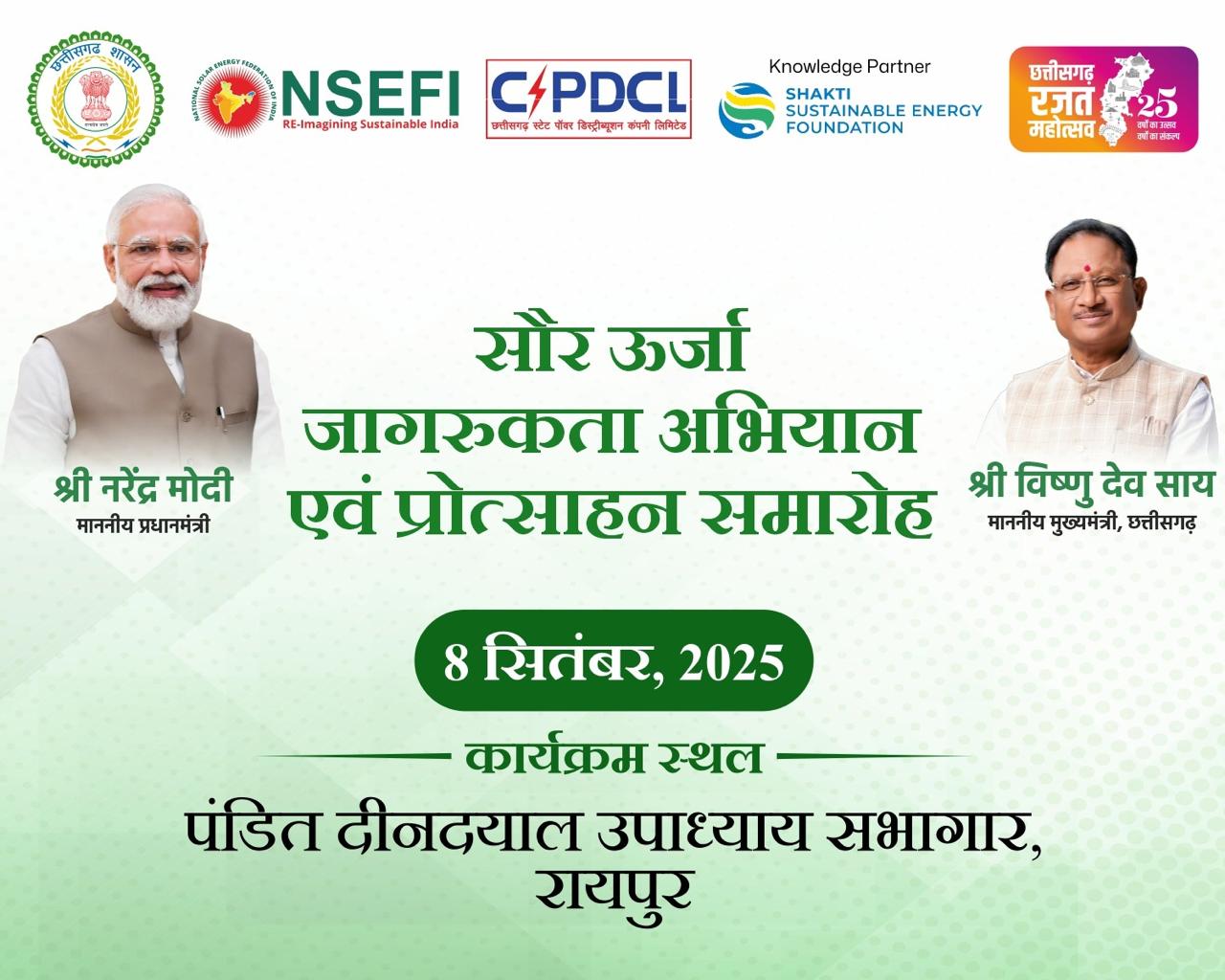 सौर ऊर्जा जागरूकता अभियान एवं प्रोत्साहन समारोह 8 सितंबर को