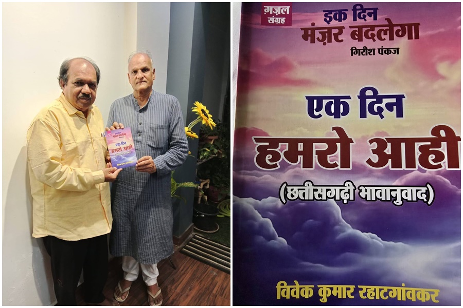 एक दिन हमरो आही छत्तीसगढ़ी भावानुवाद का विमोचन 3 नवंबर को