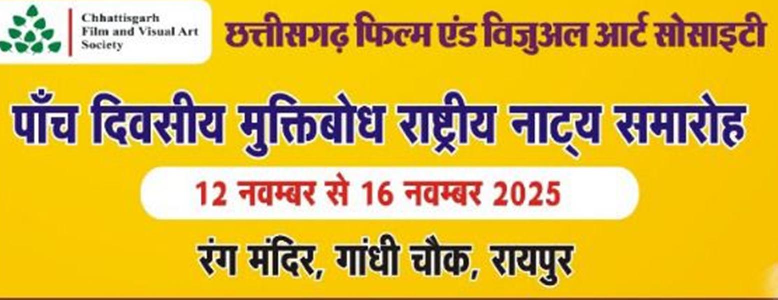 मुक्तिबोध राष्ट्रीय नाट्य महोत्सव 2025 का आयोजन 12 नवंबर से