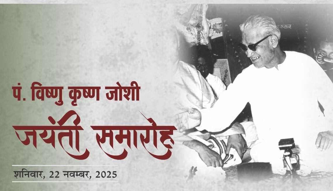 वृंदावन हाल में पं. विष्णु कृष्ण जोशी जयंती समारोह 22 नवंबर को