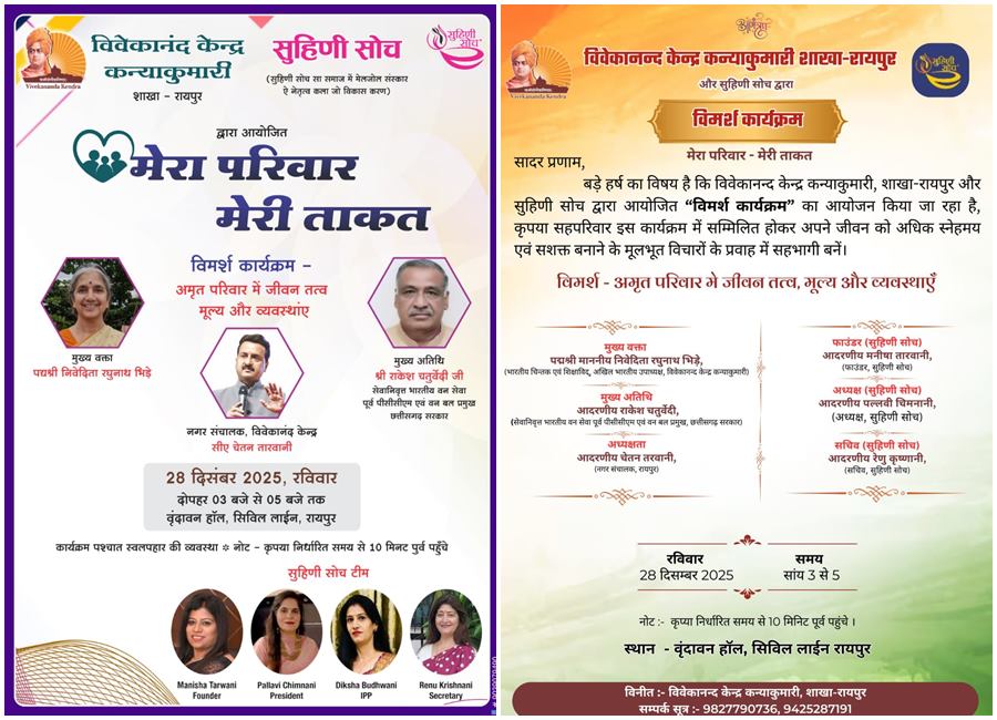 &lsquo;मेरा परिवार, मेरी ताकत&rsquo; पर विमर्श कार्यक्रम 28 दिसंबर को