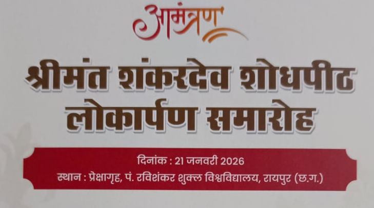 श्रीमंत शंकर देव शोध पीठ का लोकार्पण  21 जनवरी को... आएंगे संघ के सह-सरकार्यवाह डॉ कृष्ण गोपाल