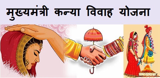 मुख्यमंत्री कन्या विवाह योजनाः 10 फरवरी को प्रदेश के विभिन्न जिलों में 6,412 जोड़ों का होगा विवाह