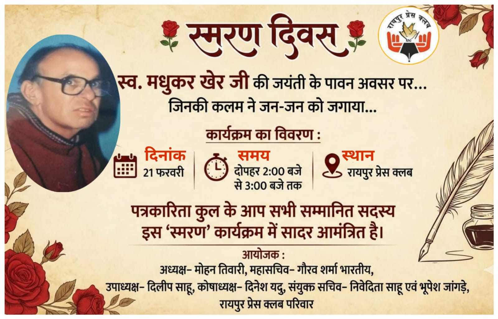 मुख्यमंत्री विष्णु देव साय ने वरिष्ठ पत्रकार स्वर्गीय मधुकर खेर की जयंती पर किया स्मरण