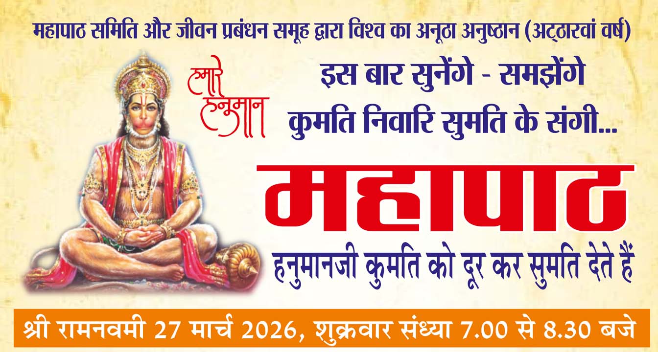 &lsquo;कुमति निवारि सुमति के संगी' पर व्याख्यान 27 मार्च को... - दीनदयाल आडिटोरियम में होगा सामूहिक हनुमान चालीसा पाठ