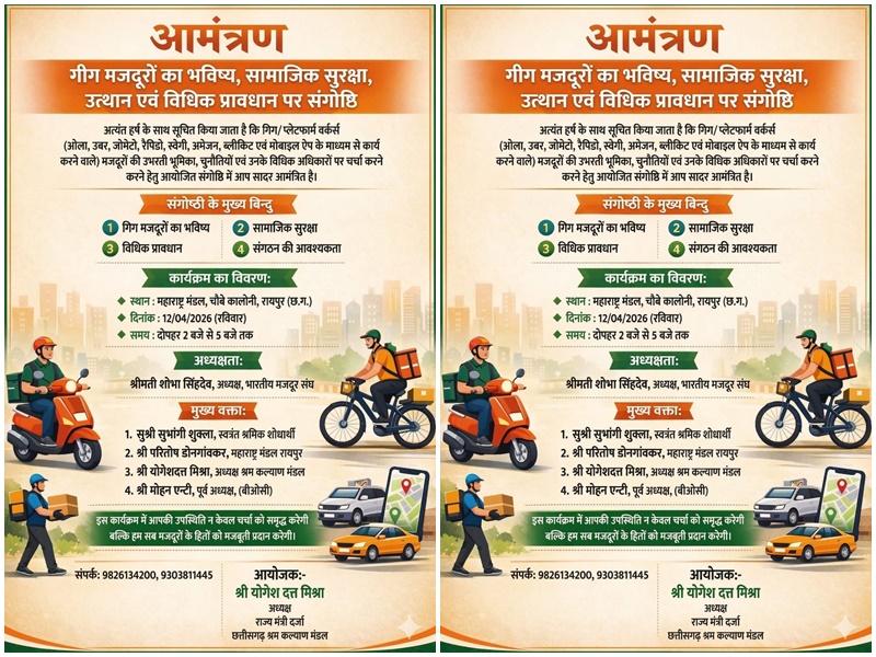 गीग मजदूरों के भविष्य, सामाजिक सुरक्षा और उत्थान पर संगोष्ठी 12 अप्रैल को
